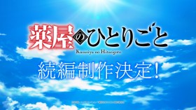 The Apothecary Diaries Sequel Announced! New Teaser PV Packed with Clues to the Next Chapter【With Comments】